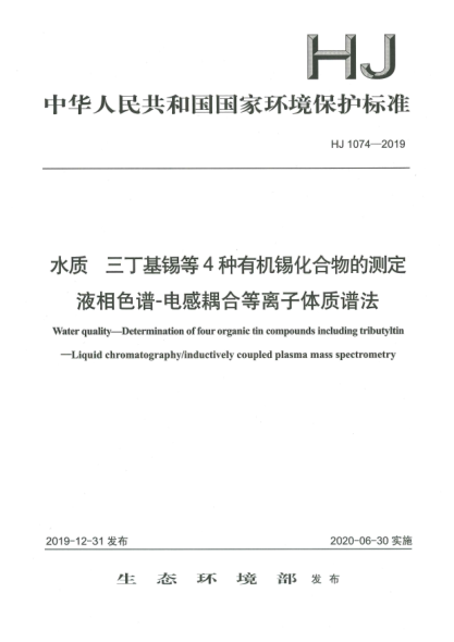 HJ 1074-2019水质  三丁基锡等4种有机锡化合物的测定  液相色谱-电感耦合等离子体质谱法