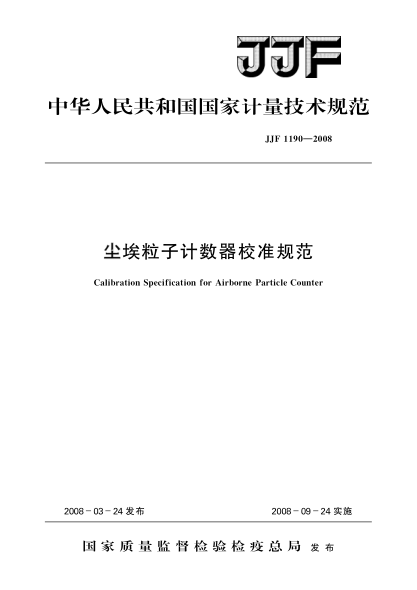 JJF 1190-2008尘埃粒子计数器校准规范