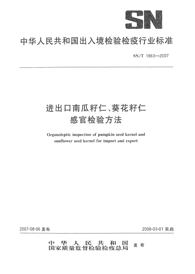 SN/T 1963-2007进出口南瓜籽仁、葵花籽仁感官检验方法