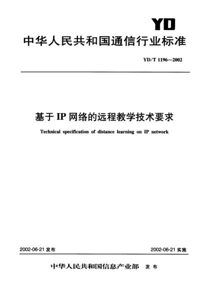 YD/T 1196-2002基于IP网络的远程教学技术要求Technical specification of distance learning on IP network