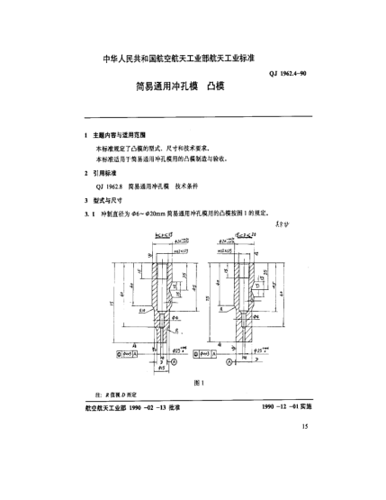 QJ 1962.4-1990简易通用冲孔模 凸模
