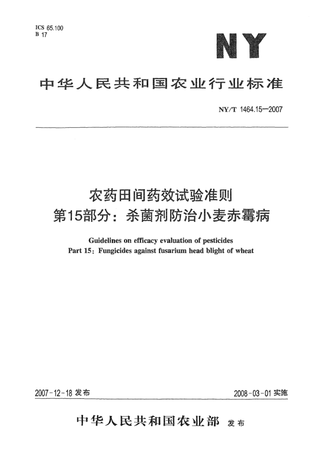 NY/T 1464.15-2007农药田间药效试验准则 第15部分:杀菌剂防治小麦赤霉病