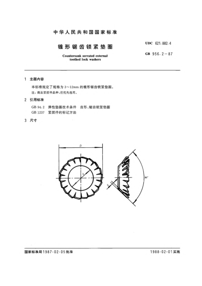 GB/T 956.2-1987锥形锯齿锁紧垫圈Countersunk serrated external toothed lock washers