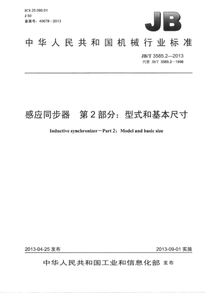JB/T 3585.2-2013感应同步器  第2部分：型式和基本尺寸