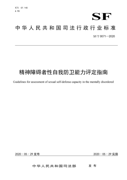 SF/T 0071-2020精神障碍者性自我防卫能力评定指南