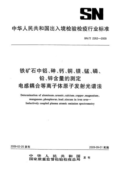 SN/T 2262-2009铁矿中铝、砷、钙、铜、镁、锰、磷、铅、锌含量的测定.电感耦合等离子体原子发射光谱法
