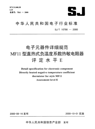 SJ/T 10798-2000电子元器件详细规范.MF11型直热式负温度系数热敏电阻器.评定水平EDetail specification for electronic component Directly heated negative temperature coefficient thermistor for style MF11 Assissment level E