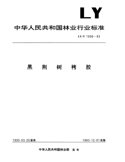 LY/T 1090-1993黑荆树栲胶