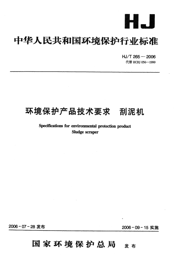 HJ/T 265-2006环境保护产品技术要求.刮泥机Specifications for environmental protection product -- Sludge scraper
