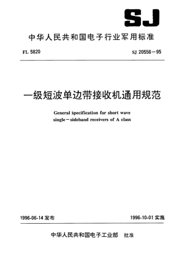 SJ 20556-1995一级短波单边带接收机通用规范General specification for short wave single-sideband receivers of A class