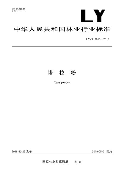 LY/T 3015-2018塔拉粉