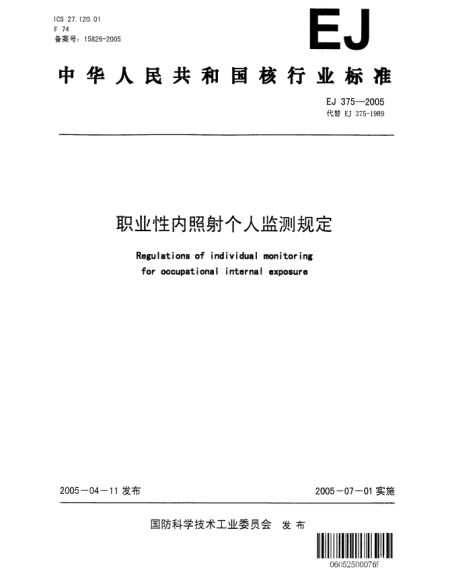 EJ 375-2005职业性内照射个人监测规定