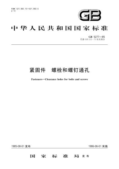 GB/T 5277-1985紧固件  螺栓和螺钉通孔Fasteners; Clearance holes for bolts and screws