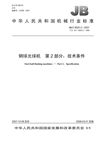 JB/T 9920.2-2007钢球光球机.第2部分:技术条件