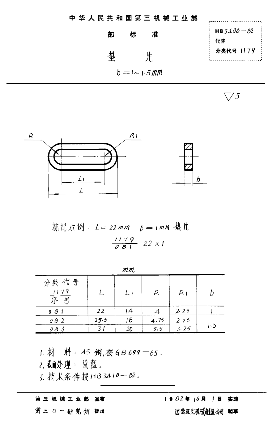HB 3406-1982垫片 b＝1~1.5mm