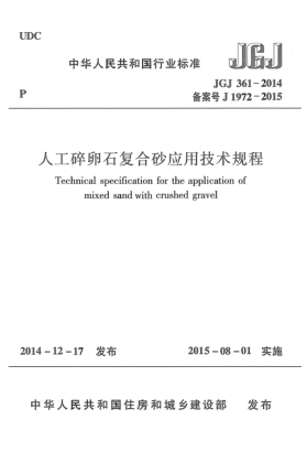 JGJ 361-2014人工碎卵石复合砂应用技术规程