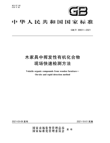 GB/T 39931-2021木家具中挥发性有机化合物  现场快速检测方法