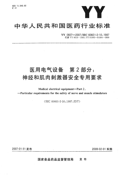 YY 0607-2007医用电气设备.第2部分:神经和肌肉刺激器安全专用要求