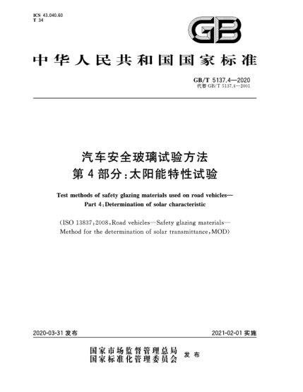 GB/T 5137.4-2020汽车安全玻璃试验方法  第4部分:太阳能特性试验