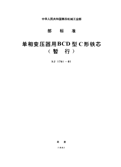 SJ 1761-1981单相变压器用BCD型C形铁芯（暂行）BCD-type C-cores for single-phase transformers