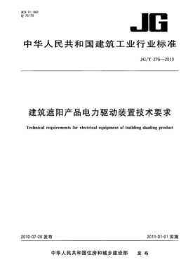 JG/T 276-2010建筑遮阳产品电力驱动装置技术要求 Technical requirements for electrical equipment of building shading product
