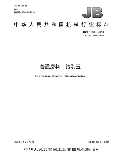 JB/T 1189-2018普通磨料  锆刚玉