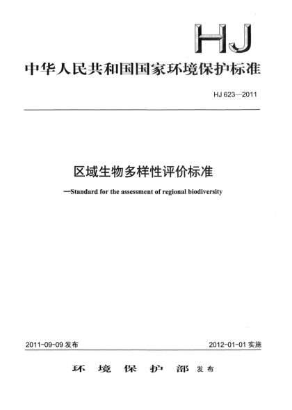 HJ 623-2011区域生物多样性评价raybet雷电竞电竞app下载地址