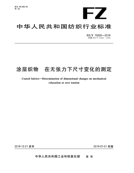 FZ/T 75005-2018涂层织物  在无张力下尺寸变化的测定
