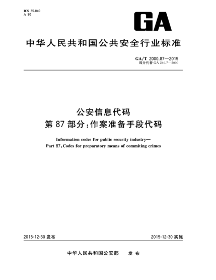 GA/T 2000.87-2015公安信息代码 第87部分：作案准备手段代码