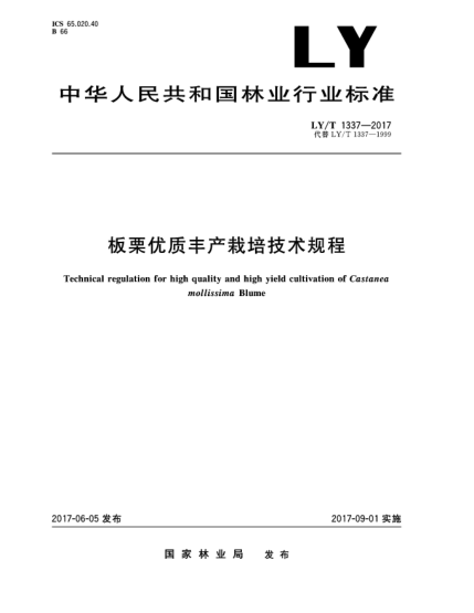 LY/T 1337-2017板栗优质丰产栽培技术规程Technical regulation for high quality and high yield cultivation of Castanea mollissima Blume