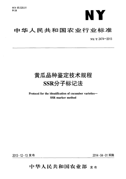 NY/T 2474-2013黄瓜品种鉴定技术规程 SSR分子标记法