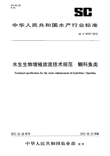 SC/T 9418-2015水生生物增殖放流技术规范 鲷科鱼类