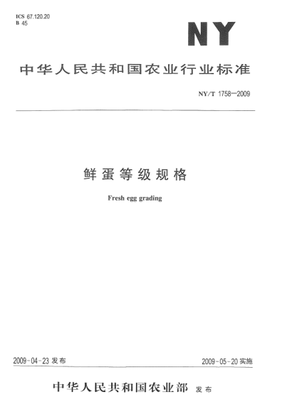 NY/T 1758-2009鲜蛋等级规格Fresh egg grading