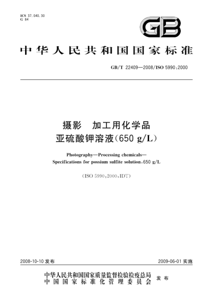 GB/T 22409-2008摄影.加工用化学品.亚硫酸钾溶液(650g/L)