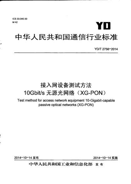 YD/T 2756-2014接入网设备测试方法  10Gbit/s无源光网络(XG-PON)