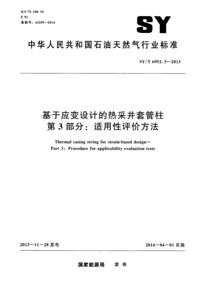 SY/T 6952.3-2013基于应变设计的热釆井套管柱第3部分:适用性评价方法
