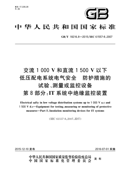 GB/T 18216.8-2015交流1000V和直流1500V以下低压配电系统电气安全  防护设施的试验、测量或监控设备  第8部份:IT系统中绝缘监控装置