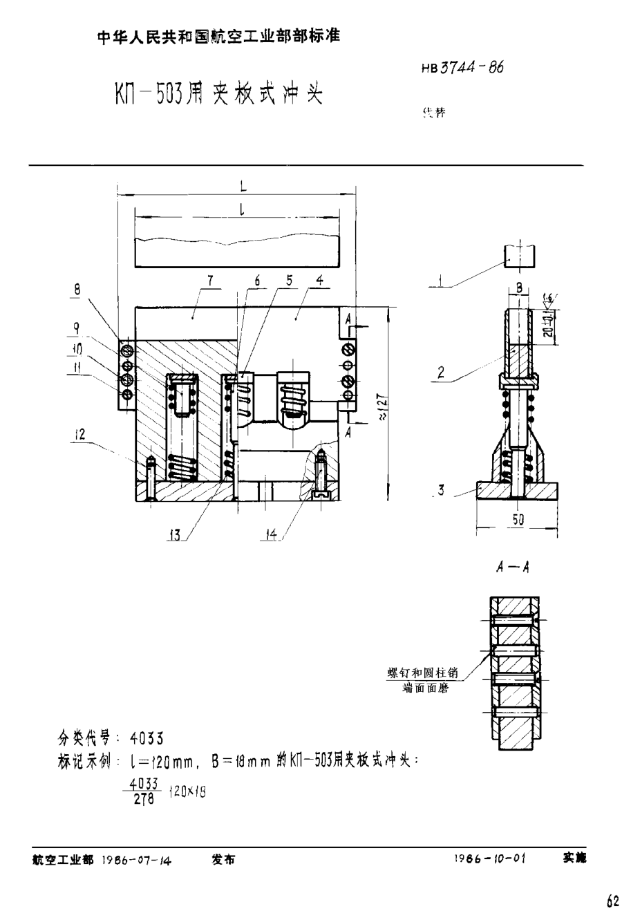 HB 3744-1986ＫΠ－５０３用夹板式冲头