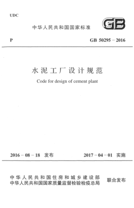 GB 50295-2016水泥工厂设计规范