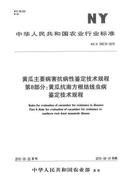 NY/T 1858.8-2010番茄主要病害抗病性鉴定技术规程.第8部分:番茄抗南方根结线虫病鉴定技术规程