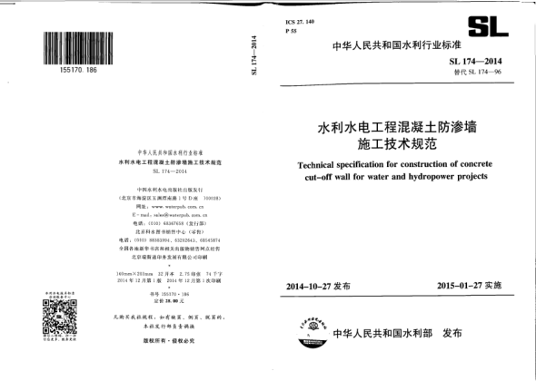 SL 174-2014水利水电工程混凝土防渗墙施工技术规范