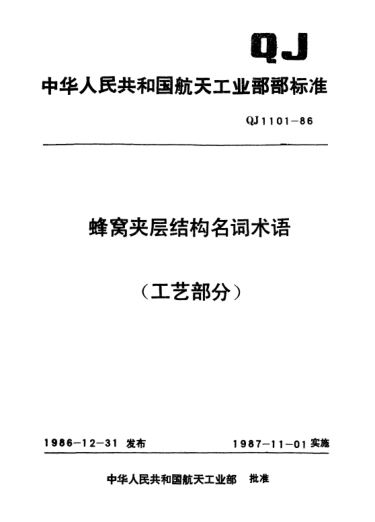 QJ 1101-1986蜂窝夹层结构名词术语(工艺部分)