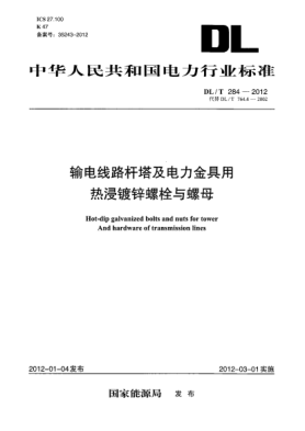 DL/T 284-2012输电线路杆塔及电力金具用热浸镀锌螺栓与螺母