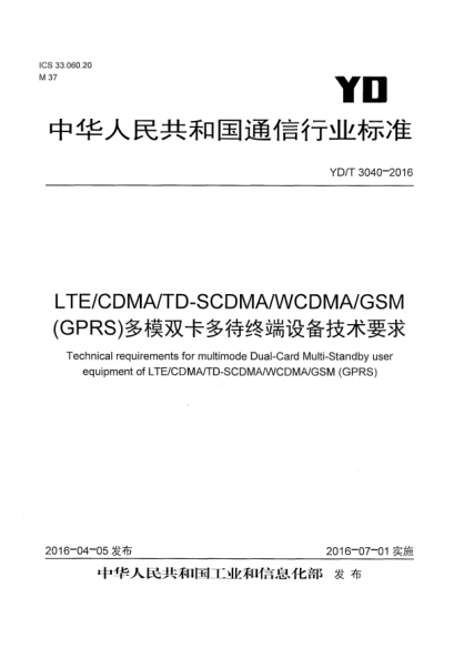 YD/T 3040-2016LTE/CDMA/TD-SCDMA/WCDMA/GSM (GPRS)多模双卡多待终端设备技术要求