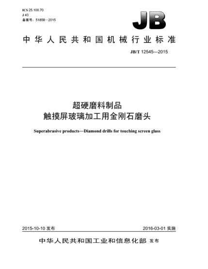JB/T 12545-2015超硬磨料制品  触摸屏玻璃加工用金刚石磨头