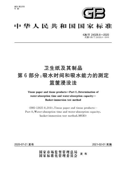 GB/T 24328.6-2020卫生纸及其制品  第6部分:吸水时间和吸水能力的测定  篮筐浸没法