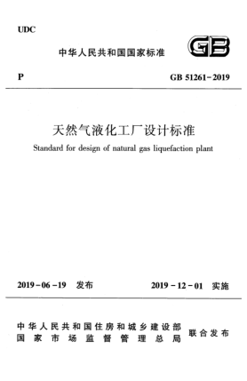 GB 51261-2019天然气液化工厂设计raybet雷电竞电竞app下载地址
