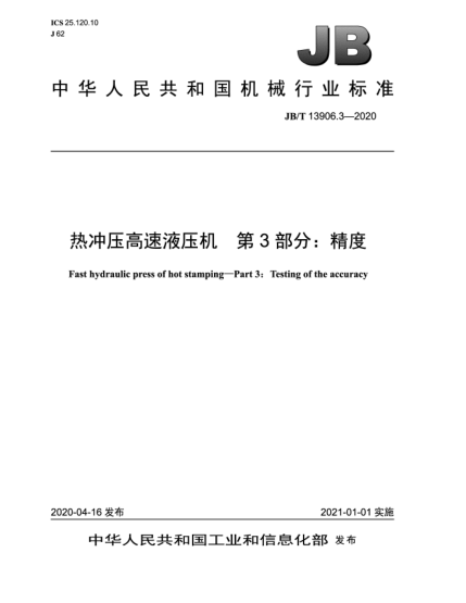 JB/T 13906.3-2020热冲压高速液压机  第3部分:精度