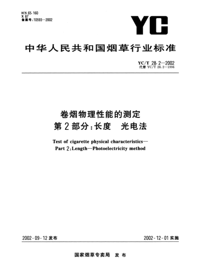 YC/T 28.2-2002卷烟物理性能的测定.第2部分:长度.光电法Test of cigarette physical characteristics--Part 2:Length--Photoelectricity method