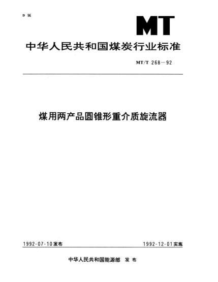 MT/T 268-1992煤用两产品圆锥形重介质旋流器